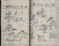 築山山水伝　上・下　揃