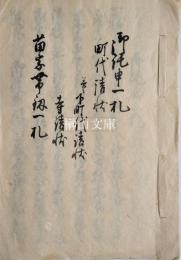 古京仲九町組　御詫申一札・町代請状・寺請状・苗字帯刀一札等