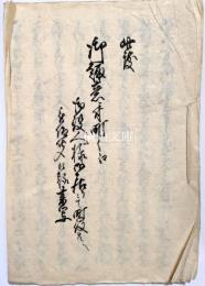 此度御趣意ニ付町々江　御役人様～