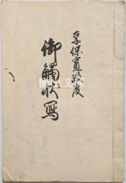 享保寛政度　御触状写