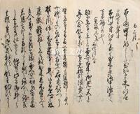 享保寛政度　御触状写