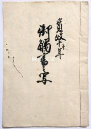 寛政十午年　御触書之写