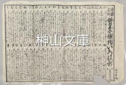 童蒙教訓　質素倹約いろは歌