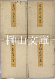 雲錦翁家集　揃