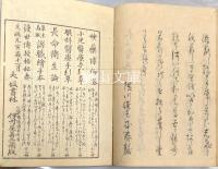 雲錦翁家集　揃