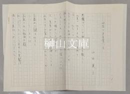 詩人山田英子原稿五種および略歴書　一括