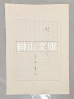 詩人山田英子原稿五種および略歴書　一括