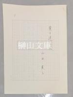 詩人山田英子原稿五種および略歴書　一括