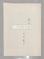 詩人山田英子原稿五種および略歴書　一括