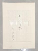 詩人山田英子原稿五種および略歴書　一括