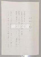 詩人山田英子原稿五種および略歴書　一括