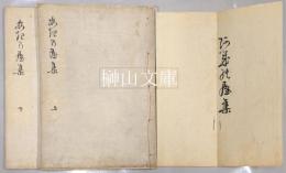 あきのや集　（秋屋集）　初編・二編　揃