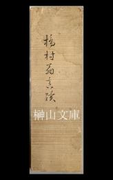 橋村翁真蹟帖　披書知昔・本居春庭等