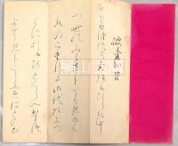 橋村翁真蹟帖　披書知昔・本居春庭等