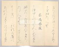 橋村翁真蹟帖　披書知昔・本居春庭等