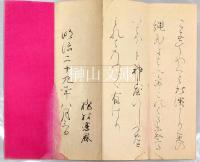 橋村翁真蹟帖　披書知昔・本居春庭等
