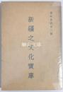 新疆之文化宝庫　邊政叢書第三種