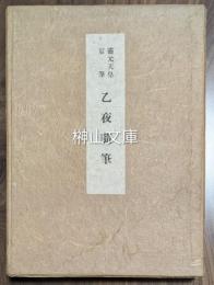 霊元天皇宸筆　乙夜随筆