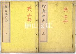 絵島廼浪（えしまのなみ）　上・下　揃