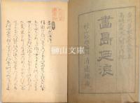 絵島廼浪（えしまのなみ）　上・下　揃