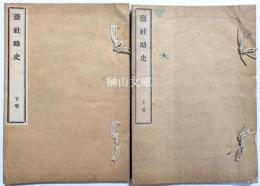 盬社略史　上・下　揃