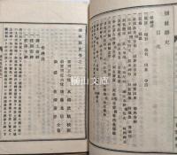 盬社略史　上・下　揃