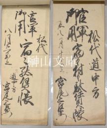 松代道中方　官軍御用宿々村々駄賃帳・宿々駄賃帳