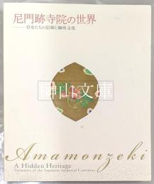 尼門跡寺院の世界　皇女たちの信仰と御所文化