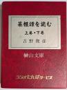 菜根譚を読む　上・下巻　（カセットテープ）