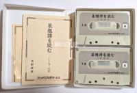 菜根譚を読む　上・下巻　（カセットテープ）
