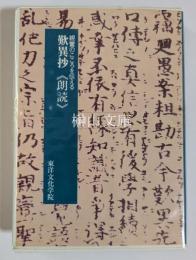 親鸞のこころを伝える　歎異抄　《朗読》　（カセットテープ）
