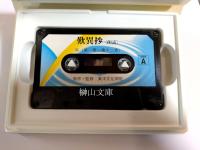 親鸞のこころを伝える　歎異抄　《朗読》　（カセットテープ）