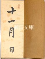 安西米城臨書帖　論坐稿　（顔真卿書争坐位文稿）　一～八　揃