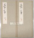安西米城臨書帖　蘭亭　（王羲之書蘭亭叙）　天・地　揃