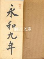 安西米城臨書帖　蘭亭　（王羲之書蘭亭叙）　天・地　揃