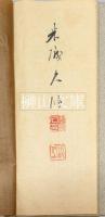 安西米城臨書帖　蘭亭　（王羲之書蘭亭叙）　天・地　揃