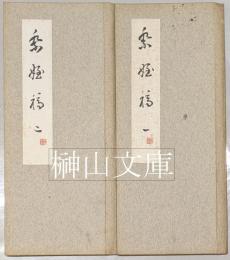安西米城臨書帖　祭姪稿　（顔真卿書祭姪文稿）　揃