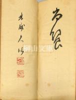 安西米城臨書帖　祭姪稿　（顔真卿書祭姪文稿）　揃