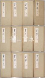 安西米城臨書帖　草書孝経　揃