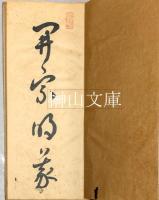 安西米城臨書帖　草書孝経　揃