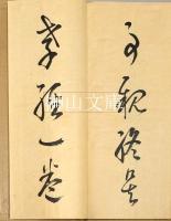 安西米城臨書帖　草書孝経　揃