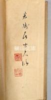 安西米城臨書帖　草書孝経　揃