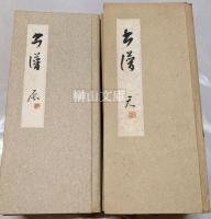 安西米城臨書帖　書譜　（孫過庭書譜）　揃