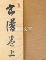 安西米城臨書帖　書譜　（孫過庭書譜）　揃