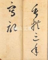安西米城臨書帖　書譜　（孫過庭書譜）　揃