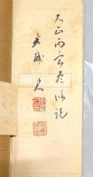 安西米城臨書帖　書譜　（孫過庭書譜）　揃