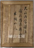 安西米城臨書帖　書譜　（孫過庭書譜）　揃