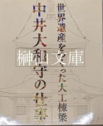 世界遺産をつくった大工棟梁　中井大和守の仕事