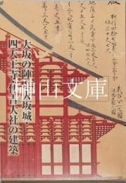 世界遺産をつくった大工棟梁　中井大和守の仕事Ⅱ　大坂の陣と大坂城・四天王寺・住吉大社の建築