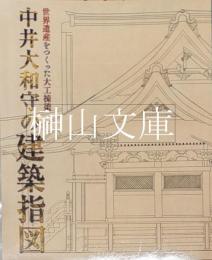 世界遺産をつくった大工棟梁　中井大和守の建築指図
